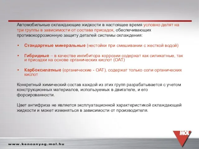 Автомобильные охлаждающие жидкости в настоящее время условно делят на три группы в