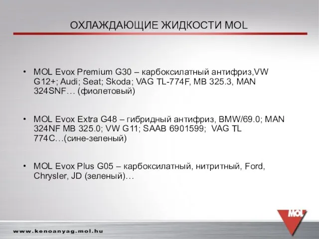 MOL Evox Premium G30 – карбоксилатный антифриз,VW G12+; Audi; Seat; Skoda; VAG