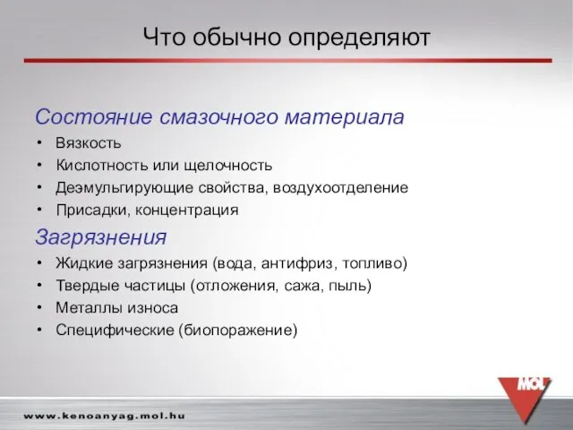 Что обычно определяют Состояние смазочного материала Вязкость Кислотность или щелочность Деэмульгирующие свойства,