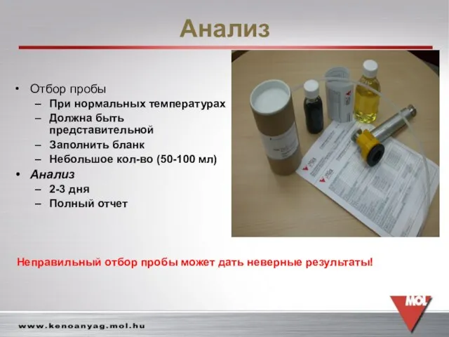 Анализ Отбор пробы При нормальных температурах Должна быть представительной Заполнить бланк Небольшое