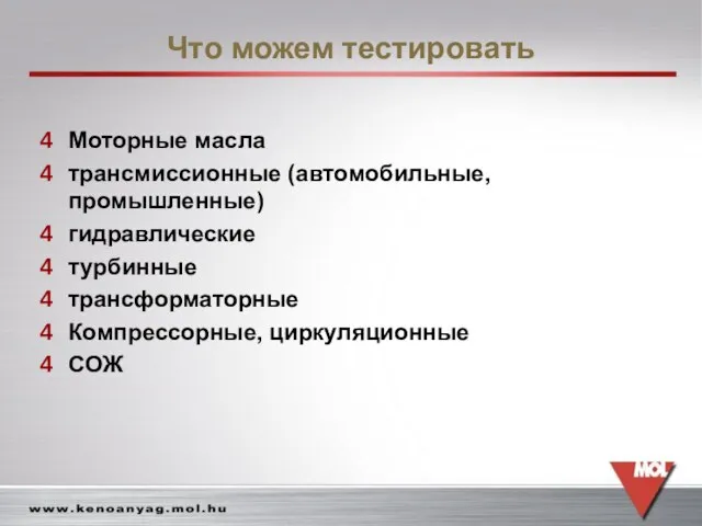 Что можем тестировать Моторные масла трансмиссионные (автомобильные, промышленные) гидравлические турбинные трансформаторные Компрессорные, циркуляционные СОЖ