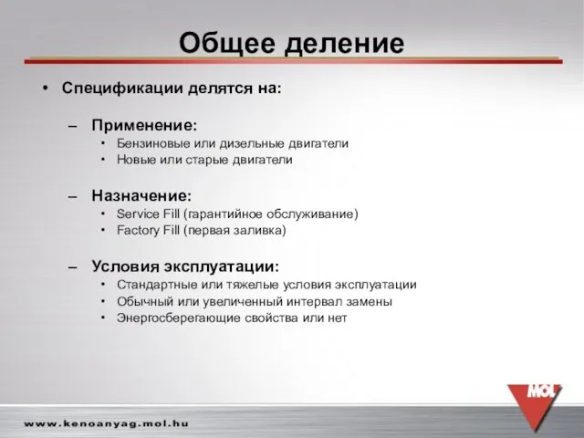 Общее деление Спецификации делятся на: Применение: Бензиновые или дизельные двигатели Новые или