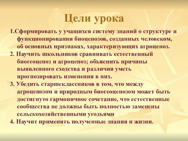 Цели урока 1.Сформировать у учащихся систему знаний о структуре и функционировании биоценозов,