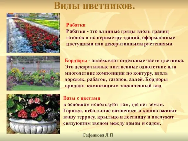 Виды цветников. Вазы с цветами в основном используют там, где нет земли.