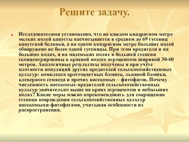 Решите задачу. Исследователями установлено, что на каждом квадратном метре мелких полей капусты