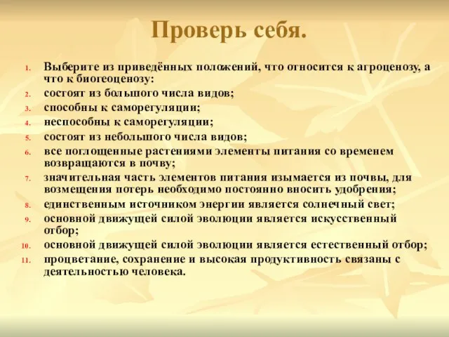 Проверь себя. Выберите из приведённых положений, что относится к агроценозу, а что