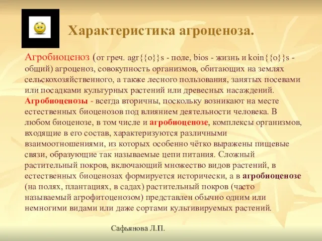 Характеристика агроценоза. Агробиоценоз (от греч. agr{{o}}s - поле, bios - жизнь и