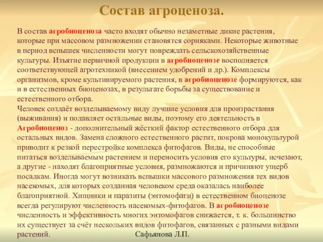 Состав агроценоза. В состав агробиоценоза часто входят обычно незаметные дикие растения, которые