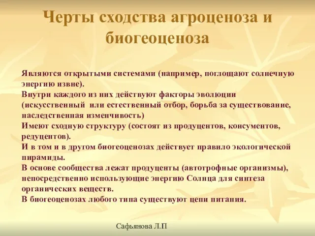 Черты сходства агроценоза и биогеоценоза Являются открытыми системами (например, поглощают солнечную энергию