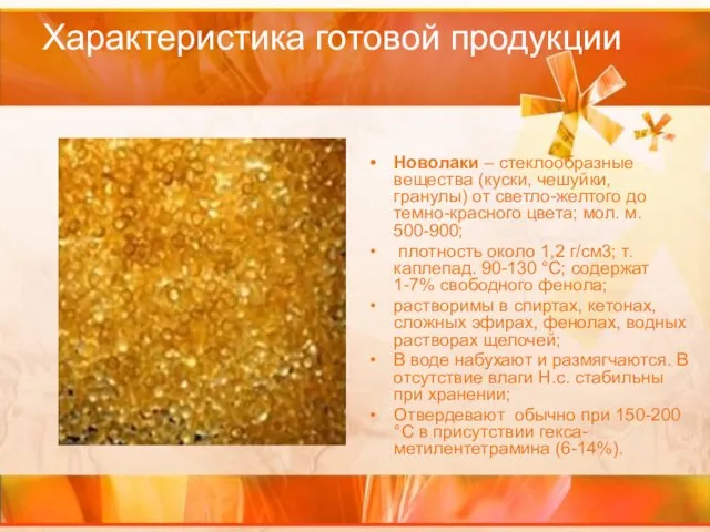 Характеристика готовой продукции Новолаки – стеклообразные вещества (куски, чешуйки, гранулы) от светло-желтого