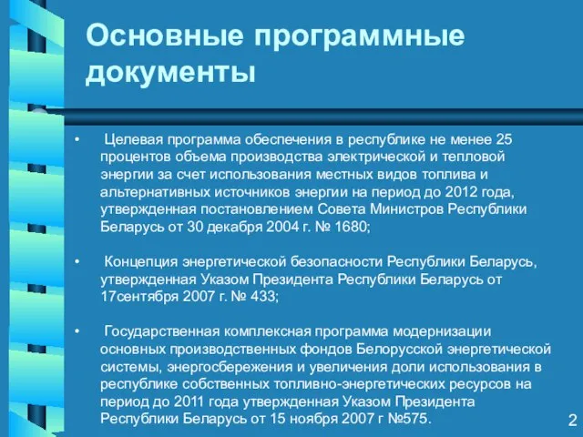 Основные программные документы 2 Целевая программа обеспечения в республике не менее 25