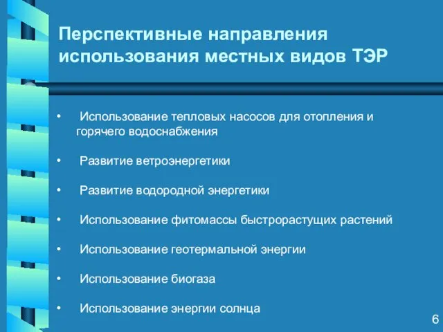 Перспективные направления использования местных видов ТЭР Использование тепловых насосов для отопления и