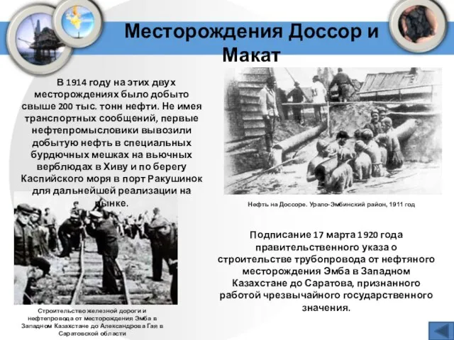 Месторождения Доссор и Макат Нефть на Доссоре. Урало-Эмбинский район, 1911 год В