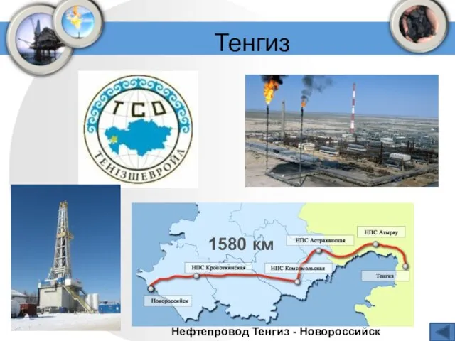 Тенгиз Нефтепровод Тенгиз - Новороссийск 1580 км