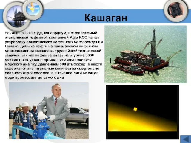 Кашаган Начиная с 2001 года, консорциум, возглавляемый итальянской нефтяной компанией Agip KCO