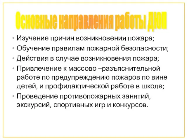 Изучение причин возникновения пожара; Обучение правилам пожарной безопасности; Действия в случае возникновения