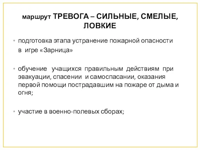 маршрут ТРЕВОГА – СИЛЬНЫЕ, СМЕЛЫЕ, ЛОВКИЕ подготовка этапа устранение пожарной опасности в