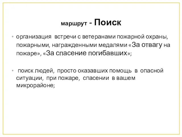 маршрут - Поиск организация встречи с ветеранами пожарной охраны, пожарными, награжденными медалями