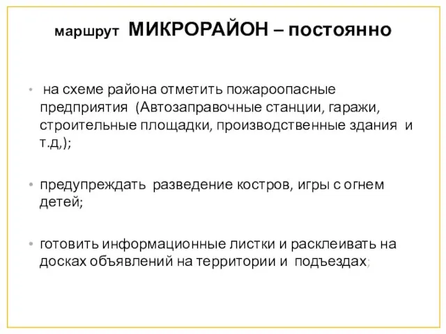 маршрут МИКРОРАЙОН – постоянно на схеме района отметить пожароопасные предприятия (Автозаправочные станции,