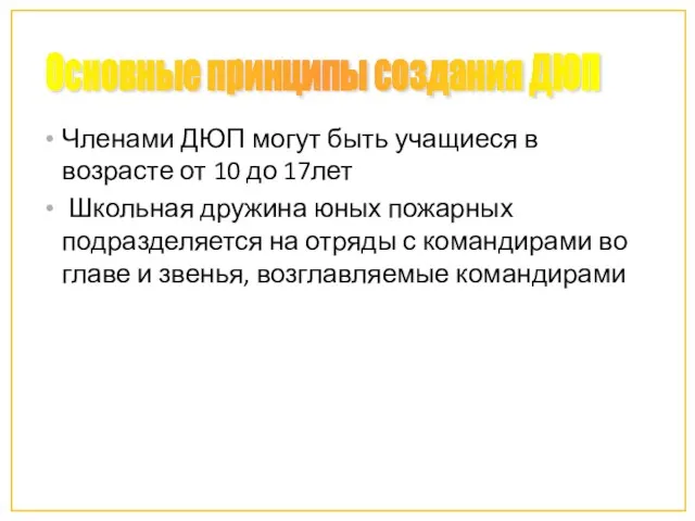 Членами ДЮП могут быть учащиеся в возрасте от 10 до 17лет Школьная