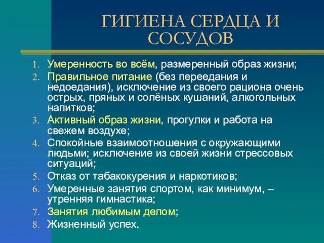 ГИГИЕНА СЕРДЦА И СОСУДОВ Умеренность во всём, размеренный образ жизни; Правильное питание