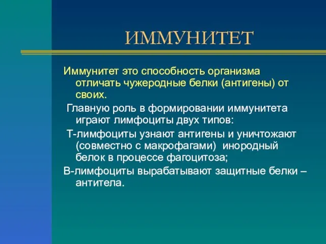 ИММУНИТЕТ Иммунитет это способность организма отличать чужеродные белки (антигены) от своих. Главную