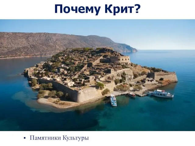 Памятники Культуры Почему Крит?