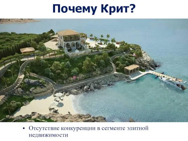 Отсутствие конкуренции в сегменте элитной недвижимости Почему Крит?