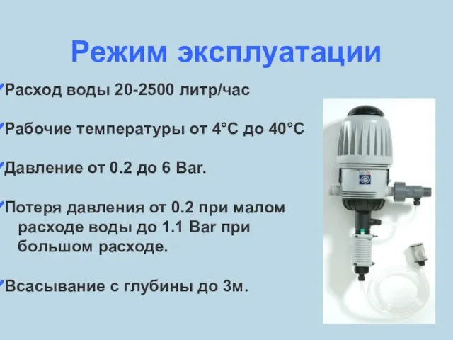 Режим эксплуатации Расход воды 20-2500 литр/час Рабочие температуры от 4°С до 40°С