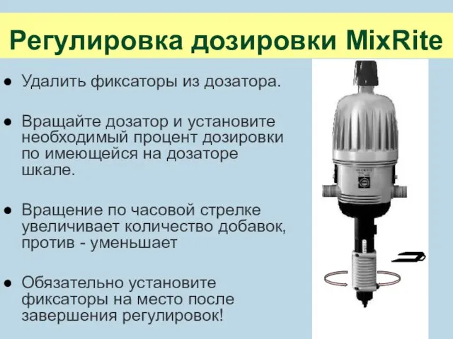 Регулировка дозировки MixRite Удалить фиксаторы из дозатора. Вращайте дозатор и установите необходимый