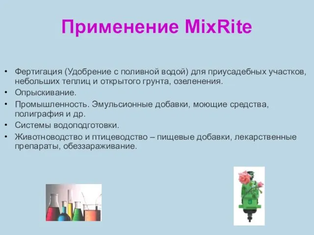 Применение MixRite Фертигация (Удобрение с поливной водой) для приусадебных участков, небольших теплиц