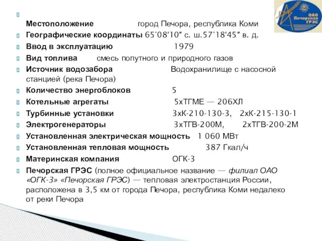 Местоположение город Печора, республика Коми Географические координаты 65°08′10″ с. ш.57°18′45″ в. д.