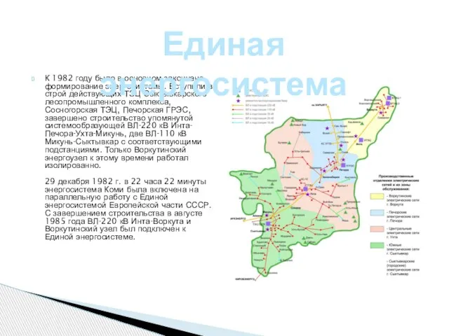 К 1982 году было в основном закончено формирование энергосистемы. Вступили в строй