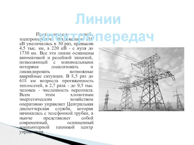 Протяженность линий электропередачи напряжением 110 кВ увеличилась в 30 раз, превысив 4,5