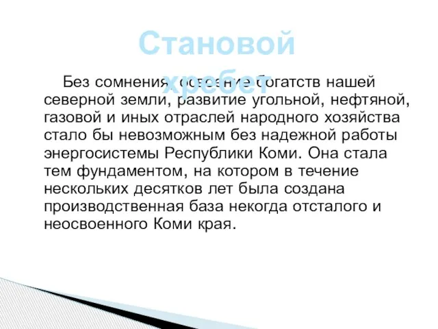 Без сомнения, освоение богатств нашей северной земли, развитие угольной, нефтяной, газовой и