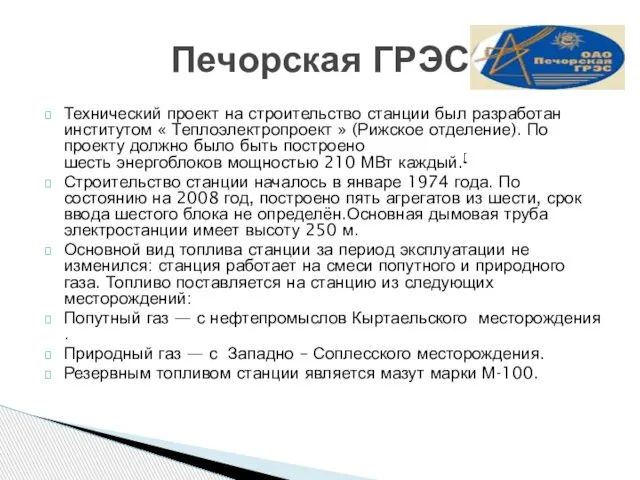 Технический проект на строительство станции был разработан институтом « Теплоэлектропроект » (Рижское