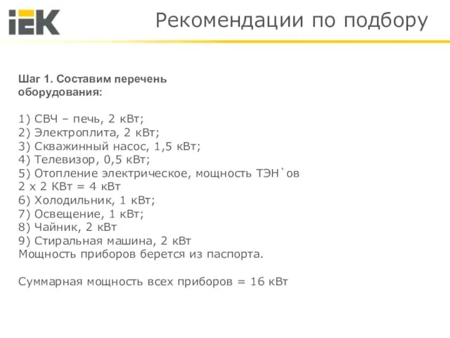 Рекомендации по подбору Шаг 1. Составим перечень оборудования: 1) СВЧ – печь,