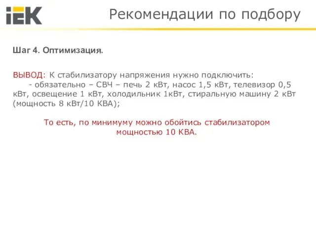 Рекомендации по подбору Шаг 4. Оптимизация. ВЫВОД: К стабилизатору напряжения нужно подключить: