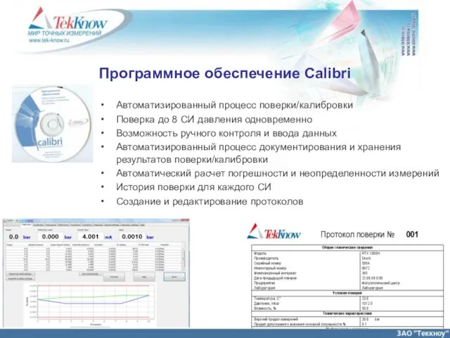 Программное обеспечение Calibri Автоматизированный процесс поверки/калибровки Поверка до 8 СИ давления одновременно