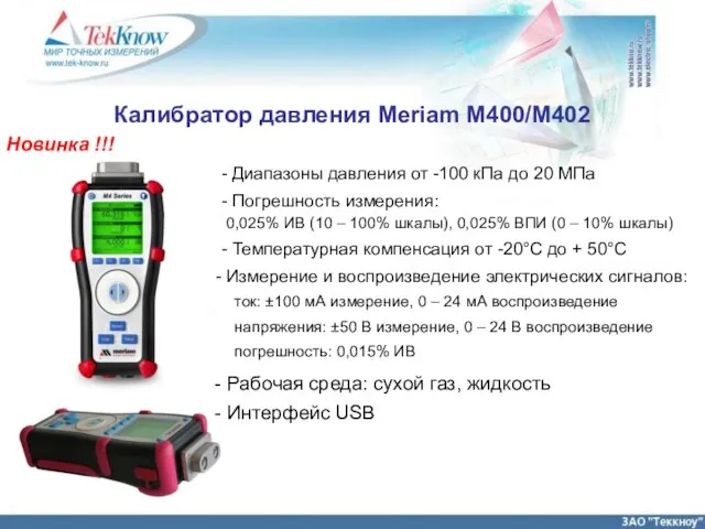 Калибратор давления Meriam M400/M402 - Диапазоны давления от -100 кПа до 20