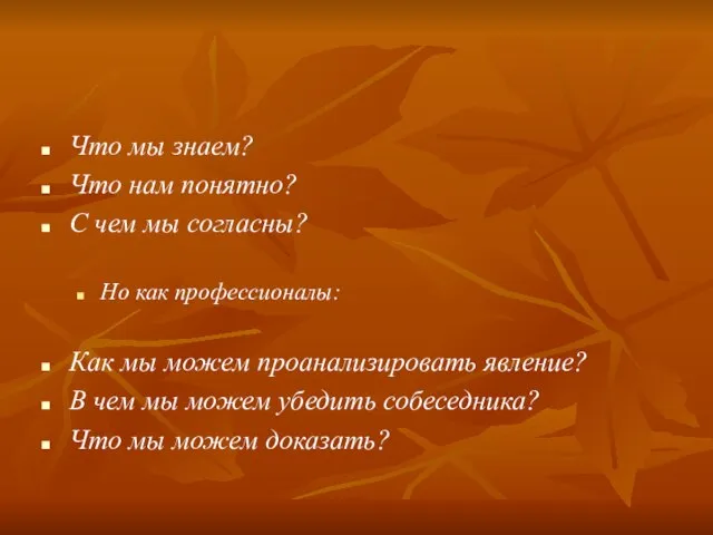 Что мы знаем? Что нам понятно? С чем мы согласны? Но как