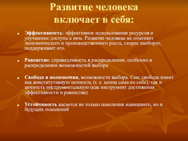 Развитие человека включает в себя: Эффективность: эффективное использование ресурсов и улучшение доступа