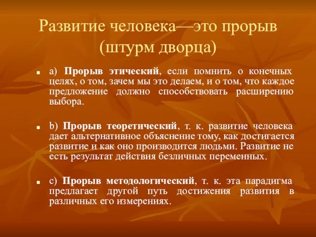 Развитие человека—это прорыв (штурм дворца) a) Прорыв этический, если помнить о конечных