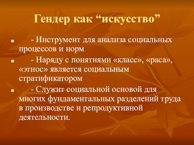 Гендер как “искусство” - Инструмент для анализа социальных процессов и норм -