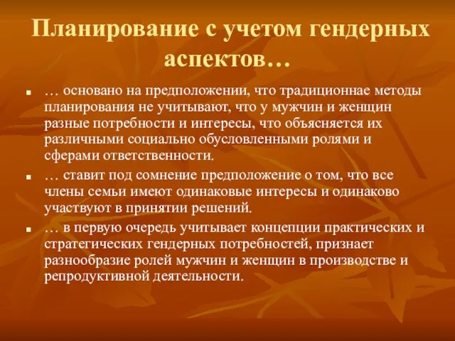 Планирование с учетом гендерных аспектов… … основано на предположении, что традиционнае методы