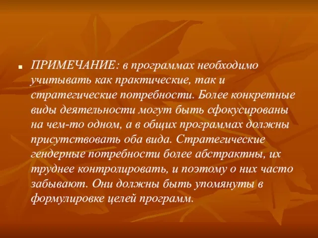 ПРИМЕЧАНИЕ: в программах необходимо учитывать как практические, так и стратегические потребности. Более