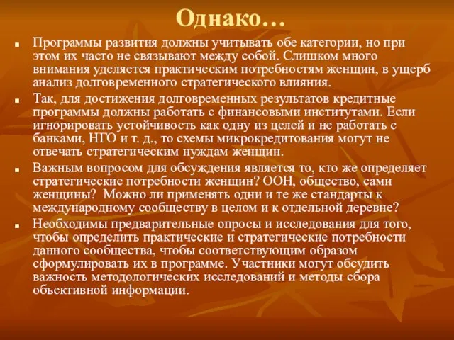 Однако… Программы развития должны учитывать обе категории, но при этом их часто