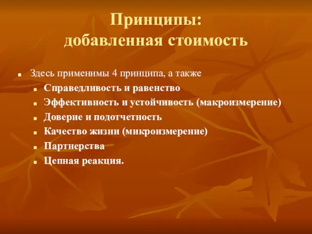 Принципы: добавленная стоимость Здесь применимы 4 принципа, а также Справедливость и равенство