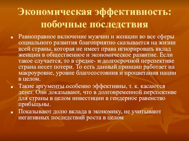 Экономическая эффективность: побочные последствия Равноправное включение мужчин и женщин во все сферы