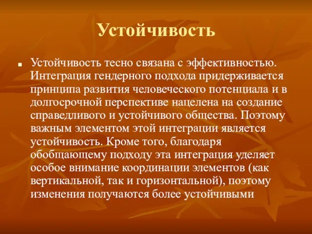 Устойчивость Устойчивость тесно связана с эффективностью. Интеграция гендерного подхода придерживается принципа развития